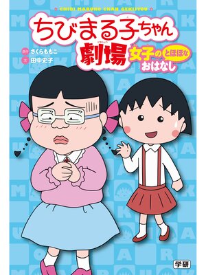 cover image of ちびまる子ちゃん劇場 女子のとほほなおはなし